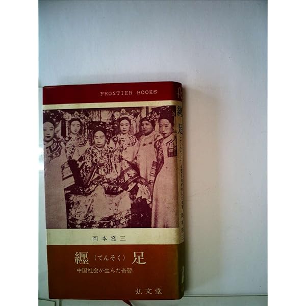 Amazon.co.jp: 纏足 (小学館文庫 R ふ- 3-1) : 馮 驥才, 納村 公子